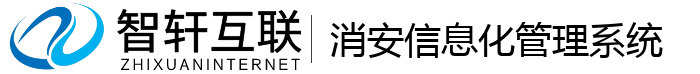 消安信息化管理系统